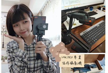 《生活分享》遠距工作者必買設備【IPEVO V4K PRO 專業視訊教學/協作攝影機】｜長時間拍攝與停格動畫一機搞定