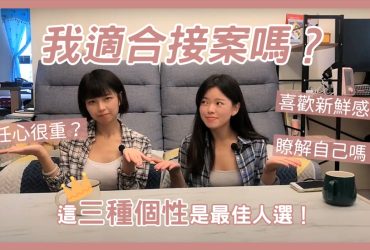 《接案分享》EP.02 我適合接案嗎？三種個性的人是最佳人選