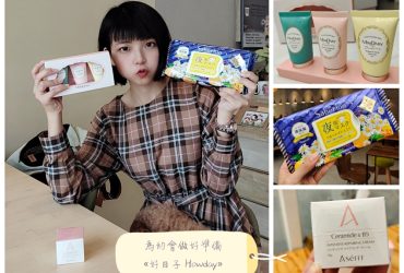 《保養分享》有【好日子 HOWDAY】選物，約會與日常保養品挑選超便利｜保養品商店推薦