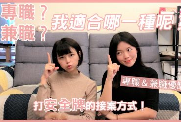 《接案分享》EP.04 專職？兼職？我適合哪一種呢?