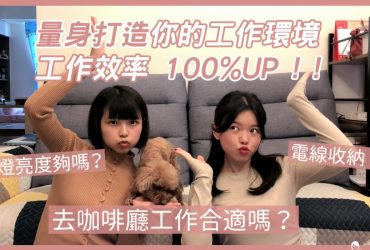 《接案分享》EP.07 如何佈置接案的工作環境？可以去咖啡廳工作嗎？｜量身打造你的工作環境 工作效率 100 % UP !