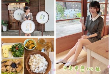 《美食分享》台中北區【不老夢想 125 號的不老食光】｜阿公阿嬤的家鄉味料理 定食套餐 下午茶｜近台中一中商圈