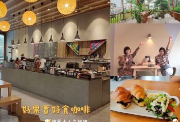 《美食分享》台中南區【好果實 好食咖啡】和毛小孩共度美好時光｜小農美食 毛小孩點心 插座 ｜接案小人森推推