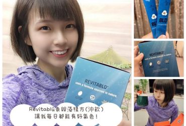 《保養分享》每日好氣色飲品【Revitablū束絲藻複方(沖飲)】｜增加活力 提升保護力