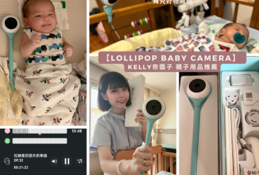 《親子分享》【Lollipop Baby Camera】 -嬰兒監視器 育兒必備好物 帶娃神器｜ 親子開箱