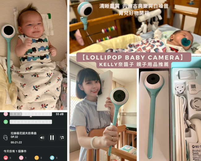 《親子分享》【Lollipop Baby Camera】 -嬰兒監視器 育兒必備好物 帶娃神器｜ 親子開箱
