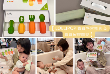 《親子分享》【Lollipop 寶寶學習餐具 & 寶寶矽膠圍兜】寶寶學習餐具 育兒實用小物｜寶寶成長必備小物