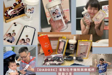 《DADO3C 開箱分享》－客製化手機殼與樂搖杯, 似顏繪和 DADOROPE 花花手機掛繩推薦！｜親子紀念好物 3C周邊商品開箱
