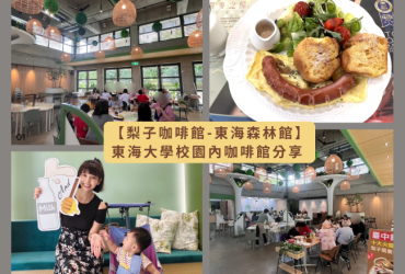 《台中美食》中科附近、東海大學校園裡【梨子咖啡館 東海森林館】｜有包廂 空間寬敞 餐點美味 親子友善