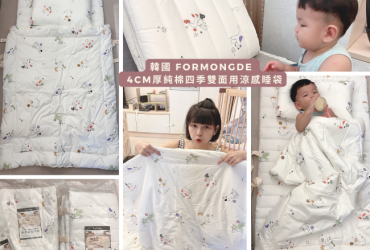 《親子分享》 幼兒園睡袋推薦【韓國製 Formongde – 頂級純棉雙面涼感4cm厚墊睡袋】｜托嬰 幼兒園必備用品