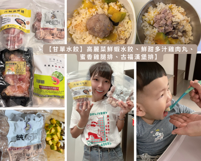 受保護的內容: 《美食分享》煮出美味簡單料理【甘單水餃】高麗菜鮮蝦水餃、鮮甜多汁鮮肉丸、 蜜香雞腿排、古福漢堡排｜省時料理 美味上桌