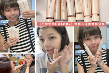 《保養分享》孕期也能維持透亮好肌膚，台灣在地深耕27年保養品牌【花緹生技Huadry 】實測兩周後，肌膚好保濕又透亮｜維持肌膚青春美麗 保養品推薦